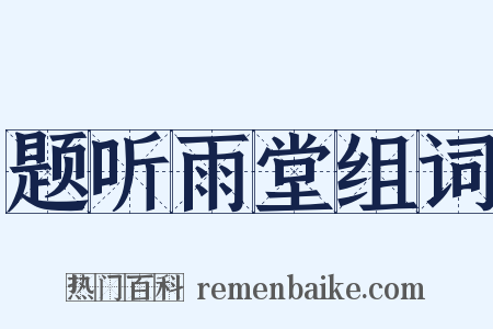 题听雨堂组词是什么意思的图片